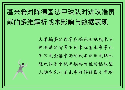 基米希对阵德国法甲球队时进攻端贡献的多维解析战术影响与数据表现
