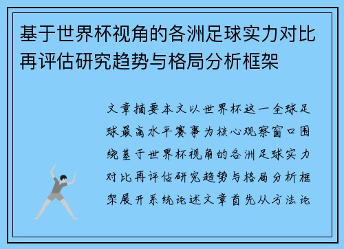 基于世界杯视角的各洲足球实力对比再评估研究趋势与格局分析框架