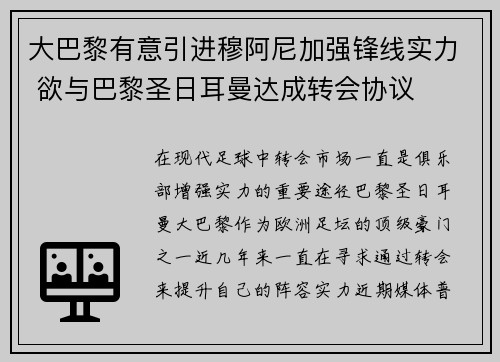 大巴黎有意引进穆阿尼加强锋线实力 欲与巴黎圣日耳曼达成转会协议 大巴黎有意引进穆阿尼加强锋线实力 欲与巴黎圣日耳曼达成转会协议
