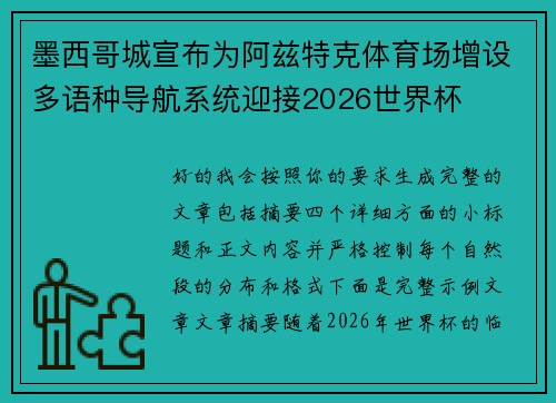 墨西哥城宣布为阿兹特克体育场增设多语种导航系统迎接2026世界杯
