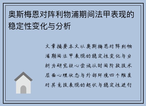 奥斯梅恩对阵利物浦期间法甲表现的稳定性变化与分析 奥斯梅恩对阵利物浦期间法甲表现的稳定性变化与分析