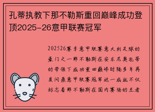 孔蒂执教下那不勒斯重回巅峰成功登顶2025-26意甲联赛冠军