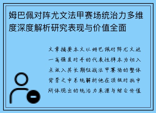 姆巴佩对阵尤文法甲赛场统治力多维度深度解析研究表现与价值全面