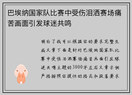 巴埃纳国家队比赛中受伤泪洒赛场痛苦画面引发球迷共鸣 巴埃纳国家队比赛中受伤泪洒赛场痛苦画面引发球迷共鸣
