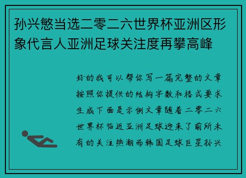 孙兴慜当选二零二六世界杯亚洲区形象代言人亚洲足球关注度再攀高峰 孙兴慜当选二零二六世界杯亚洲区形象代言人亚洲足球关注度再攀高峰