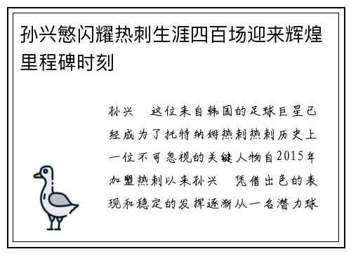 孙兴慜闪耀热刺生涯四百场迎来辉煌里程碑时刻