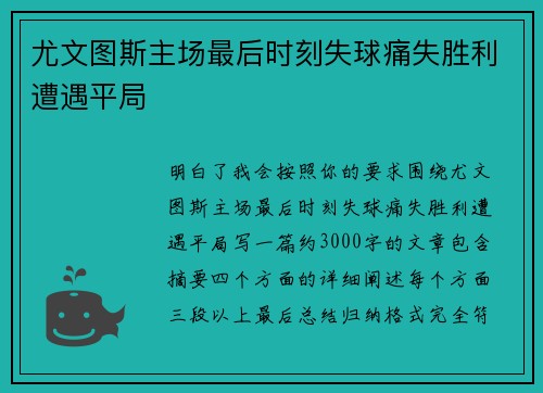 尤文图斯主场最后时刻失球痛失胜利遭遇平局