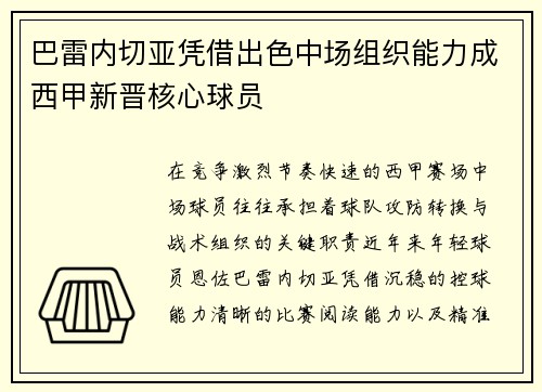 巴雷内切亚凭借出色中场组织能力成西甲新晋核心球员