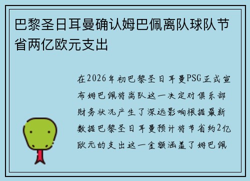 巴黎圣日耳曼确认姆巴佩离队球队节省两亿欧元支出 巴黎圣日耳曼确认姆巴佩离队球队节省两亿欧元支出