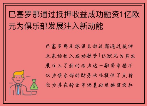 巴塞罗那通过抵押收益成功融资1亿欧元为俱乐部发展注入新动能 巴塞罗那通过抵押收益成功融资1亿欧元为俱乐部发展注入新动能