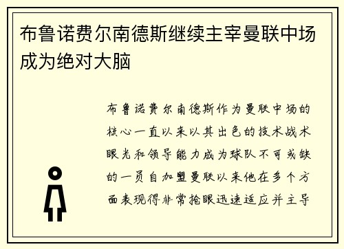 布鲁诺费尔南德斯继续主宰曼联中场成为绝对大脑