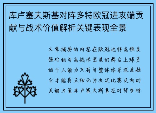 库卢塞夫斯基对阵多特欧冠进攻端贡献与战术价值解析关键表现全景