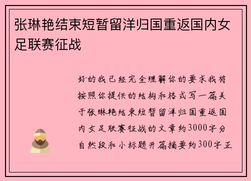 张琳艳结束短暂留洋归国重返国内女足联赛征战 张琳艳结束短暂留洋归国重返国内女足联赛征战