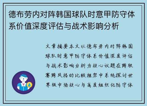 德布劳内对阵韩国球队时意甲防守体系价值深度评估与战术影响分析 德布劳内对阵韩国球队时意甲防守体系价值深度评估与战术影响分析