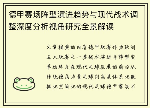 德甲赛场阵型演进趋势与现代战术调整深度分析视角研究全景解读 德甲赛场阵型演进趋势与现代战术调整深度分析视角研究全景解读