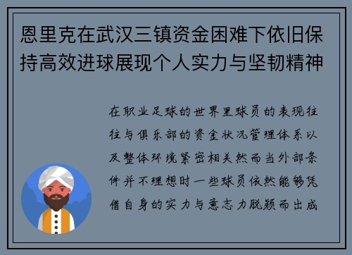 恩里克在武汉三镇资金困难下依旧保持高效进球展现个人实力与坚韧精神 恩里克在武汉三镇资金困难下依旧保持高效进球展现个人实力与坚韧精神
