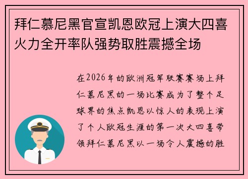 拜仁慕尼黑官宣凯恩欧冠上演大四喜火力全开率队强势取胜震撼全场