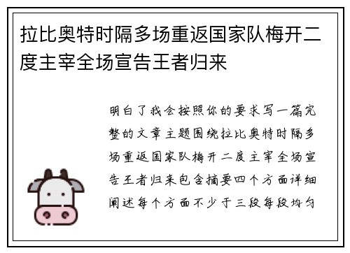 拉比奥特时隔多场重返国家队梅开二度主宰全场宣告王者归来