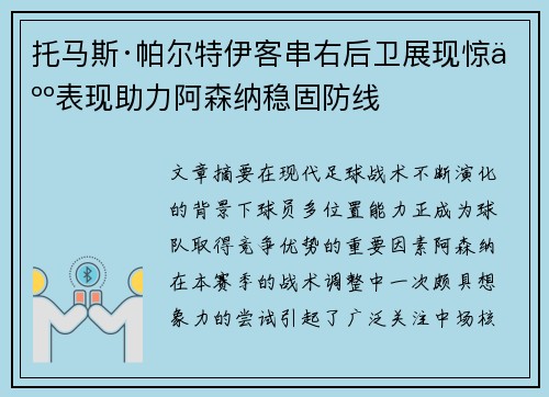 托马斯·帕尔特伊客串右后卫展现惊人表现助力阿森纳稳固防线