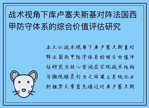 战术视角下库卢塞夫斯基对阵法国西甲防守体系的综合价值评估研究