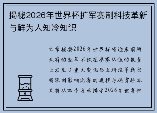 揭秘2026年世界杯扩军赛制科技革新与鲜为人知冷知识 揭秘2026年世界杯扩军赛制科技革新与鲜为人知冷知识