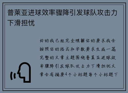 普莱亚进球效率骤降引发球队攻击力下滑担忧