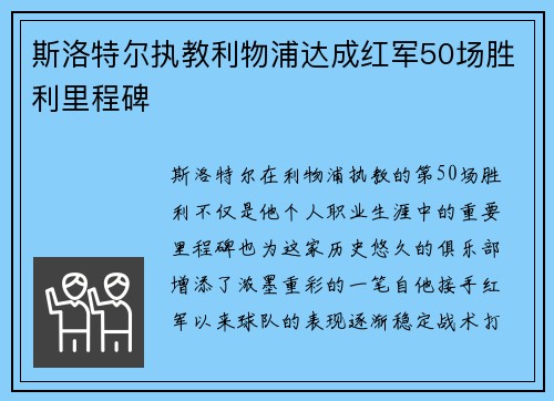 斯洛特尔执教利物浦达成红军50场胜利里程碑