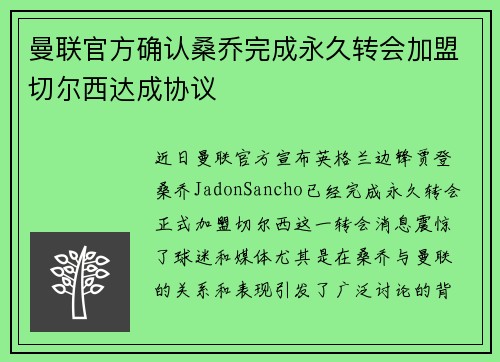 曼联官方确认桑乔完成永久转会加盟切尔西达成协议 曼联官方确认桑乔完成永久转会加盟切尔西达成协议