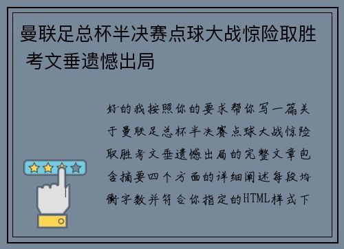 曼联足总杯半决赛点球大战惊险取胜 考文垂遗憾出局