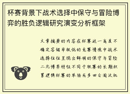 杯赛背景下战术选择中保守与冒险博弈的胜负逻辑研究演变分析框架