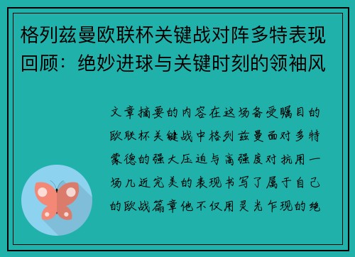 格列兹曼欧联杯关键战对阵多特表现回顾：绝妙进球与关键时刻的领袖风范