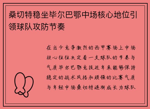 桑切特稳坐毕尔巴鄂中场核心地位引领球队攻防节奏