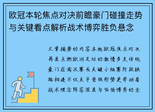 欧冠本轮焦点对决前瞻豪门碰撞走势与关键看点解析战术博弈胜负悬念