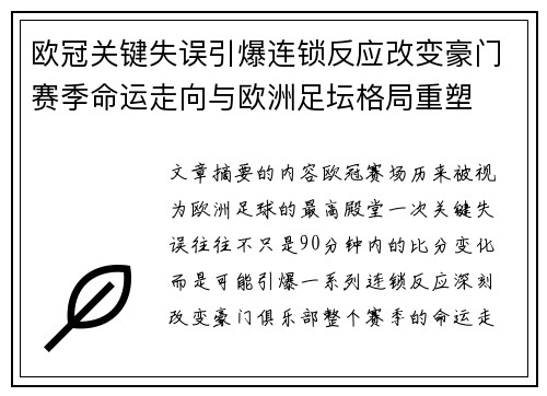 欧冠关键失误引爆连锁反应改变豪门赛季命运走向与欧洲足坛格局重塑
