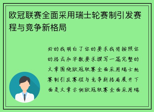 欧冠联赛全面采用瑞士轮赛制引发赛程与竞争新格局