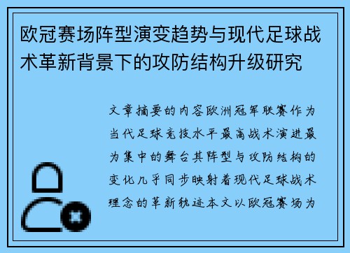欧冠赛场阵型演变趋势与现代足球战术革新背景下的攻防结构升级研究 欧冠赛场阵型演变趋势与现代足球战术革新背景下的攻防结构升级研究