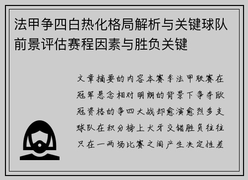 法甲争四白热化格局解析与关键球队前景评估赛程因素与胜负关键