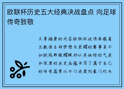 欧联杯历史五大经典决战盘点 向足球传奇致敬
