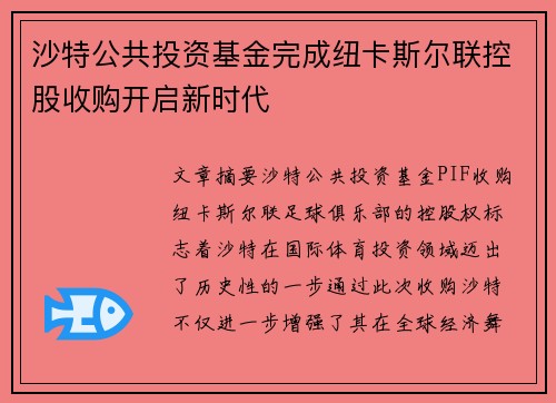 沙特公共投资基金完成纽卡斯尔联控股收购开启新时代