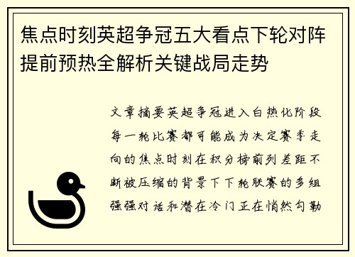 焦点时刻英超争冠五大看点下轮对阵提前预热全解析关键战局走势 焦点时刻英超争冠五大看点下轮对阵提前预热全解析关键战局走势