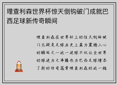 理查利森世界杯惊天倒钩破门成就巴西足球新传奇瞬间