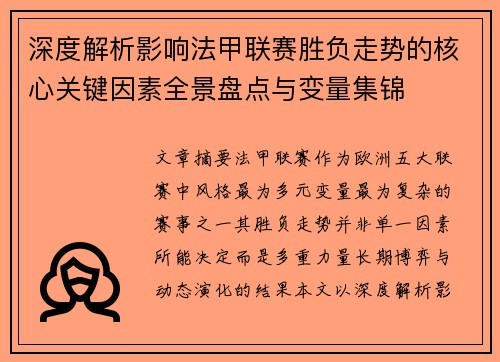 深度解析影响法甲联赛胜负走势的核心关键因素全景盘点与变量集锦