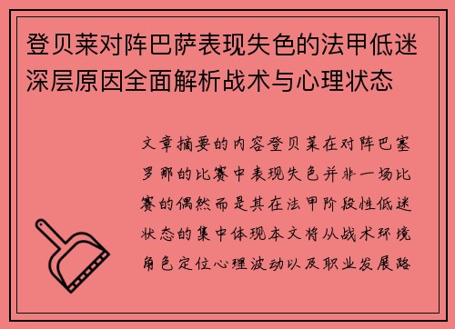 登贝莱对阵巴萨表现失色的法甲低迷深层原因全面解析战术与心理状态
