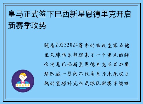 皇马正式签下巴西新星恩德里克开启新赛季攻势