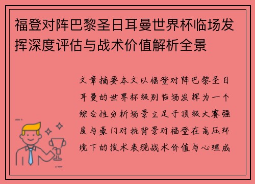 福登对阵巴黎圣日耳曼世界杯临场发挥深度评估与战术价值解析全景 福登对阵巴黎圣日耳曼世界杯临场发挥深度评估与战术价值解析全景