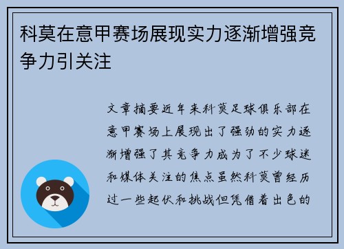 科莫在意甲赛场展现实力逐渐增强竞争力引关注