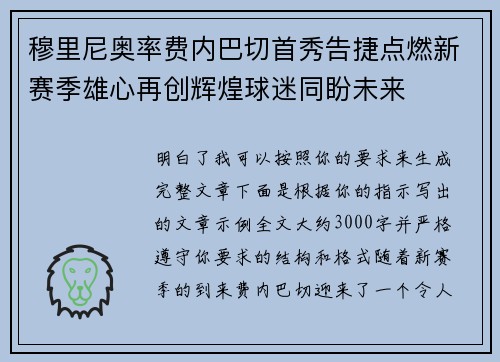 穆里尼奥率费内巴切首秀告捷点燃新赛季雄心再创辉煌球迷同盼未来