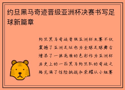约旦黑马奇迹晋级亚洲杯决赛书写足球新篇章 约旦黑马奇迹晋级亚洲杯决赛书写足球新篇章