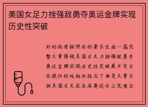 美国女足力挫强敌勇夺奥运金牌实现历史性突破 美国女足力挫强敌勇夺奥运金牌实现历史性突破