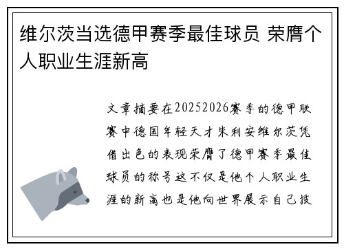 维尔茨当选德甲赛季最佳球员 荣膺个人职业生涯新高 维尔茨当选德甲赛季最佳球员 荣膺个人职业生涯新高
